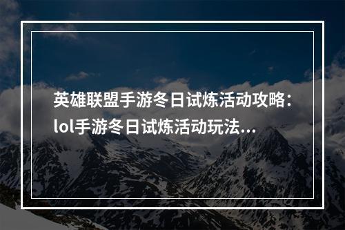 英雄联盟手游冬日试炼活动攻略：lol手游冬日试炼活动玩法解析[多图]