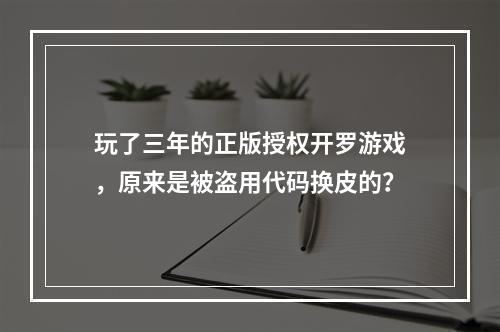 玩了三年的正版授权开罗游戏，原来是被盗用代码换皮的？