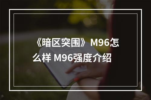 《暗区突围》M96怎么样 M96强度介绍