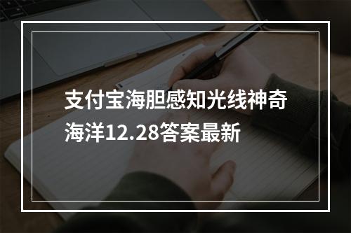 支付宝海胆感知光线神奇海洋12.28答案最新