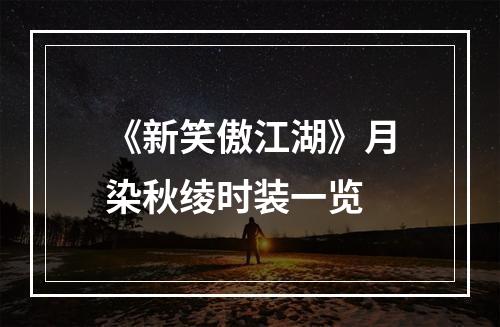 《新笑傲江湖》月染秋绫时装一览