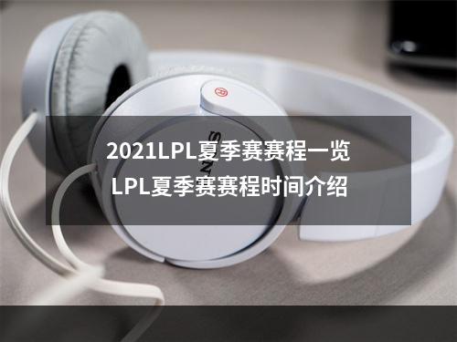 2021LPL夏季赛赛程一览 LPL夏季赛赛程时间介绍