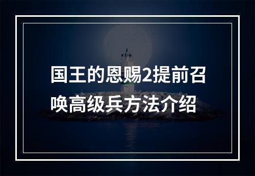 国王的恩赐2提前召唤高级兵方法介绍