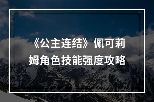 《公主连结》佩可莉姆角色技能强度攻略