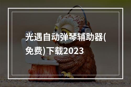 光遇自动弹琴辅助器(免费)下载2023