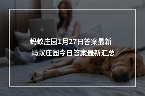 蚂蚁庄园1月27日答案最新 蚂蚁庄园今日答案最新汇总