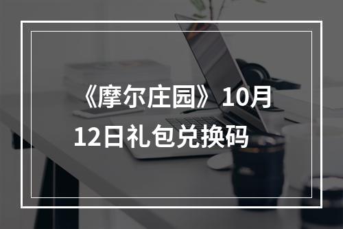 《摩尔庄园》10月12日礼包兑换码