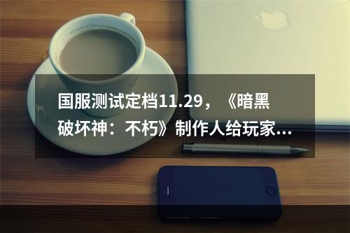 国服测试定档11.29，《暗黑破坏神：不朽》制作人给玩家的一封信