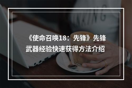 《使命召唤18：先锋》先锋武器经验快速获得方法介绍