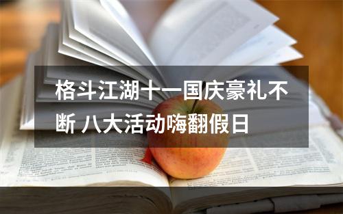 格斗江湖十一国庆豪礼不断 八大活动嗨翻假日