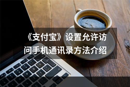 《支付宝》设置允许访问手机通讯录方法介绍