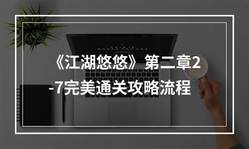 《江湖悠悠》第二章2-7完美通关攻略流程