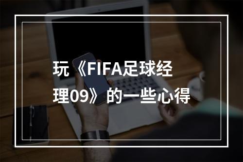 玩《FIFA足球经理09》的一些心得