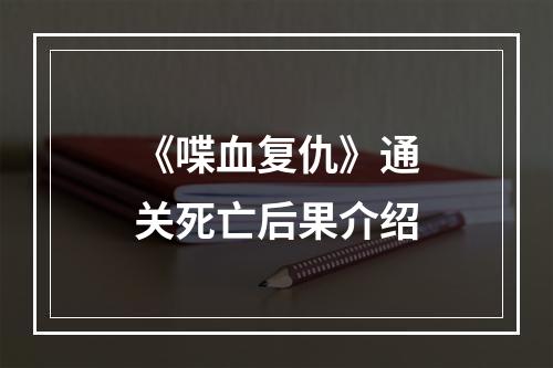 《喋血复仇》通关死亡后果介绍