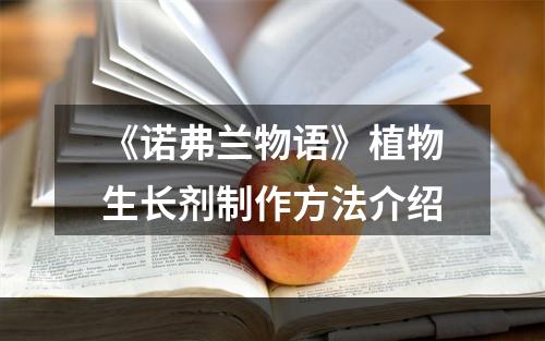 《诺弗兰物语》植物生长剂制作方法介绍