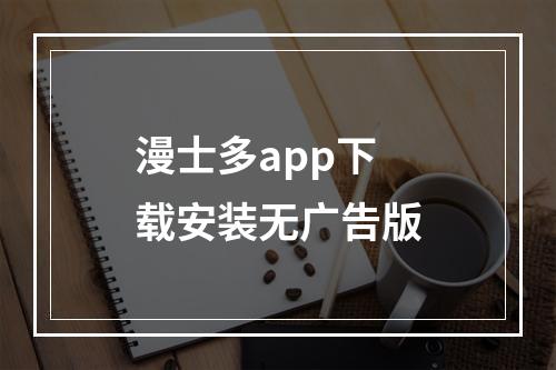 漫士多app下载安装无广告版