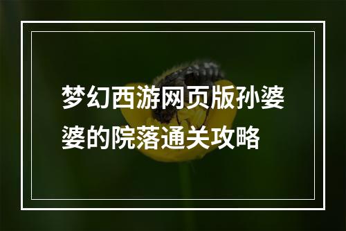 梦幻西游网页版孙婆婆的院落通关攻略