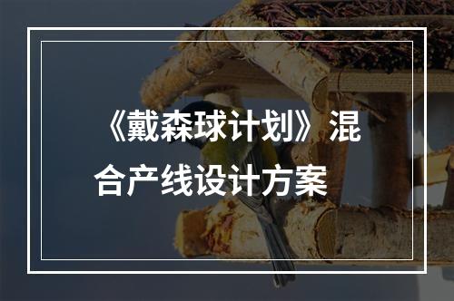 《戴森球计划》混合产线设计方案