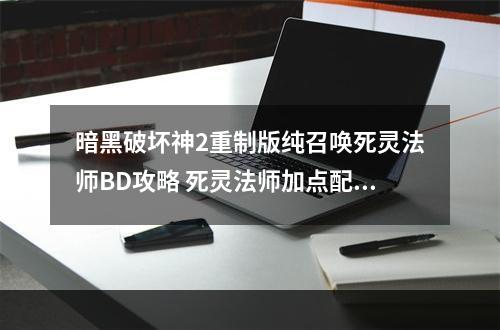 暗黑破坏神2重制版纯召唤死灵法师BD攻略 死灵法师加点配装推荐