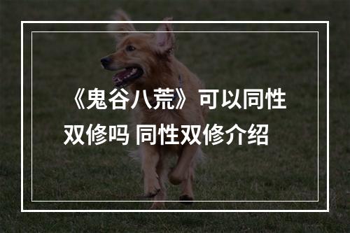 《鬼谷八荒》可以同性双修吗 同性双修介绍