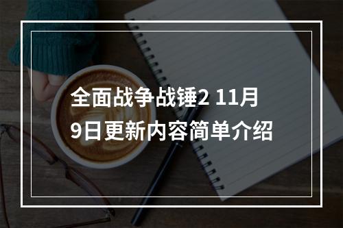 全面战争战锤2 11月9日更新内容简单介绍