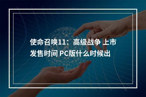 使命召唤11：高级战争 上市发售时间 PC版什么时候出