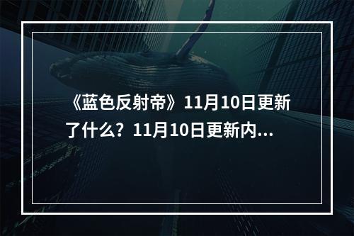 《蓝色反射帝》11月10日更新了什么？11月10日更新内容一览