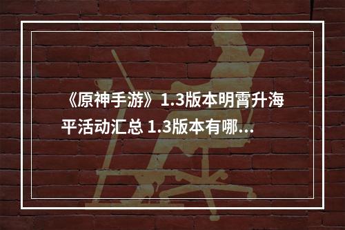 《原神手游》1.3版本明霄升海平活动汇总 1.3版本有哪些活动