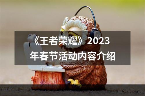 《王者荣耀》2023年春节活动内容介绍