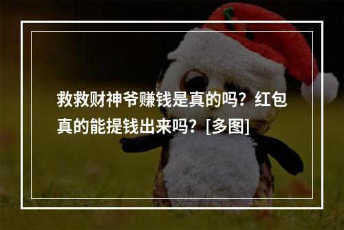 救救财神爷赚钱是真的吗？红包真的能提钱出来吗？[多图]