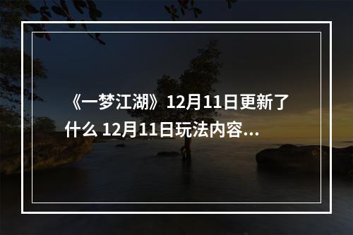 《一梦江湖》12月11日更新了什么 12月11日玩法内容更新