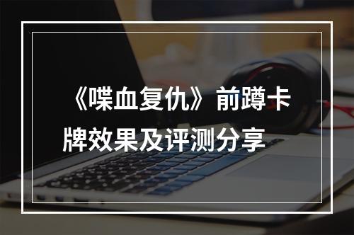 《喋血复仇》前蹲卡牌效果及评测分享