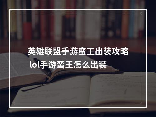 英雄联盟手游蛮王出装攻略 lol手游蛮王怎么出装