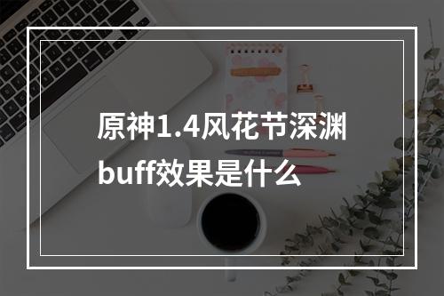 原神1.4风花节深渊buff效果是什么