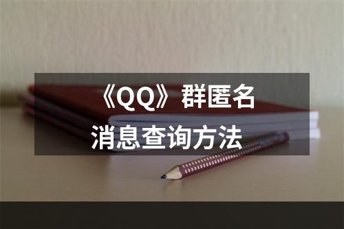 《QQ》群匿名消息查询方法