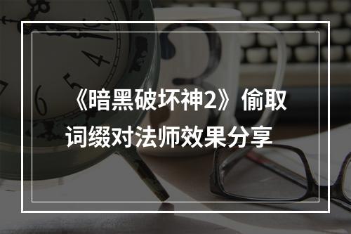 《暗黑破坏神2》偷取词缀对法师效果分享