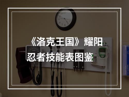 《洛克王国》耀阳忍者技能表图鉴