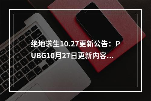 绝地求生10.27更新公告：PUBG10月27日更新内容一览[多图]