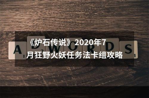 《炉石传说》2020年7月狂野火妖任务法卡组攻略