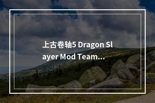 上古卷轴5 Dragon Slayer Mod Team NPC任意换装MOD