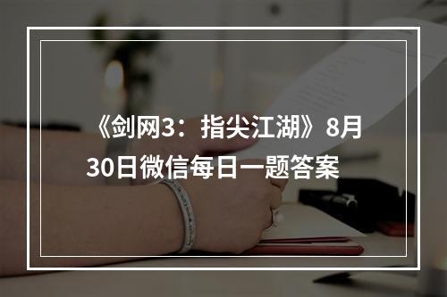 《剑网3：指尖江湖》8月30日微信每日一题答案