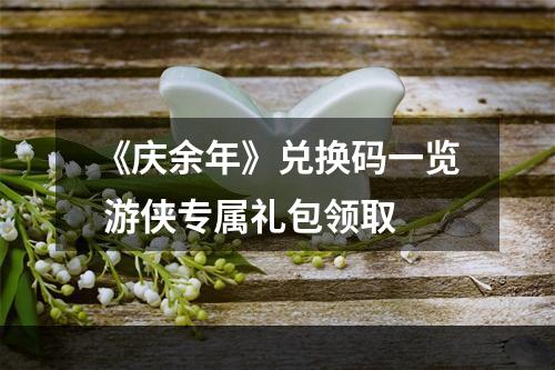 《庆余年》兑换码一览 游侠专属礼包领取