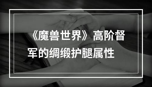 《魔兽世界》高阶督军的绸缎护腿属性