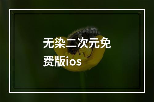 无染二次元免费版ios