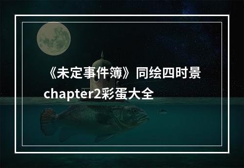 《未定事件簿》同绘四时景chapter2彩蛋大全