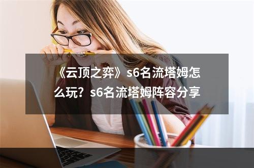 《云顶之弈》s6名流塔姆怎么玩？s6名流塔姆阵容分享