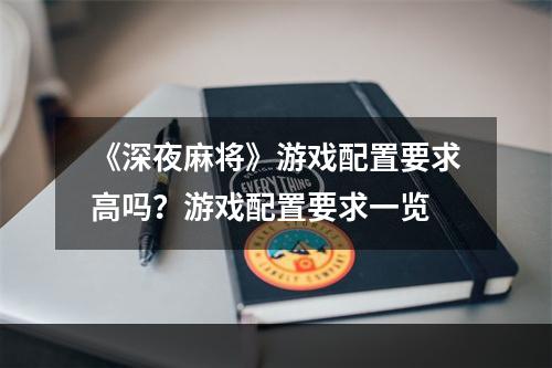 《深夜麻将》游戏配置要求高吗？游戏配置要求一览