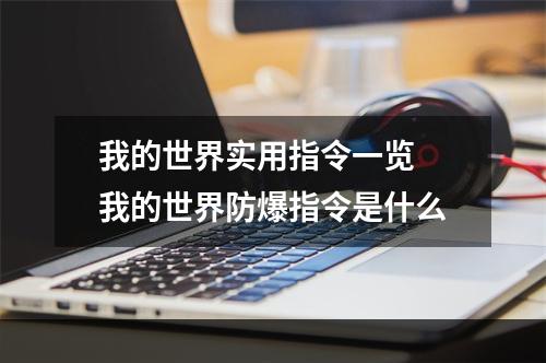 我的世界实用指令一览 我的世界防爆指令是什么