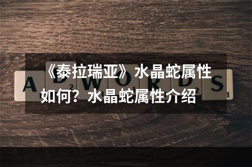 《泰拉瑞亚》水晶蛇属性如何？水晶蛇属性介绍