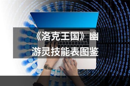 《洛克王国》幽游灵技能表图鉴